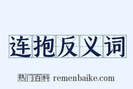 连抱反义词是什么意思的图片